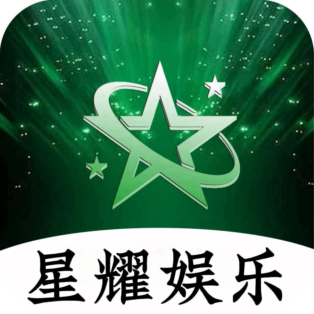 星耀娱乐注册送18-888